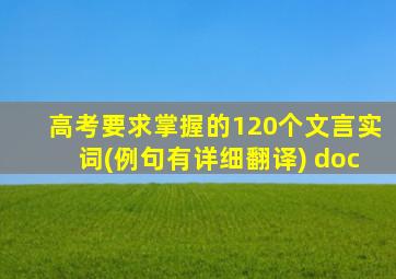 高考要求掌握的120个文言实词(例句有详细翻译) doc